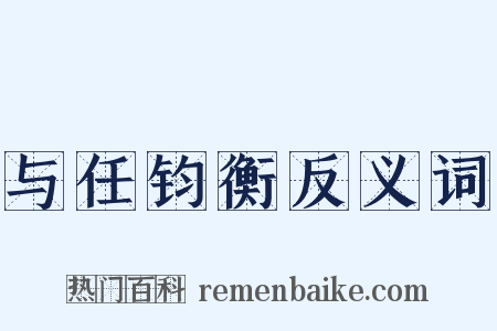 与任钧衡反义词是什么意思的图片
